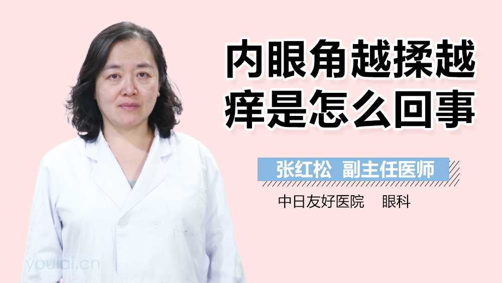 内眼角越揉越痒是怎么回事