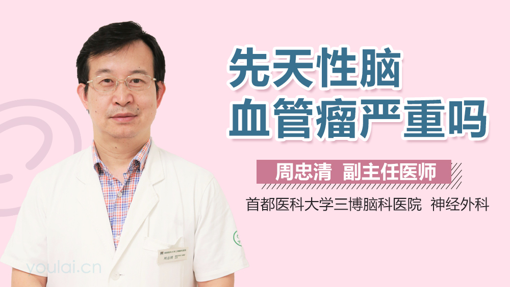先天性脑血管瘤严重吗