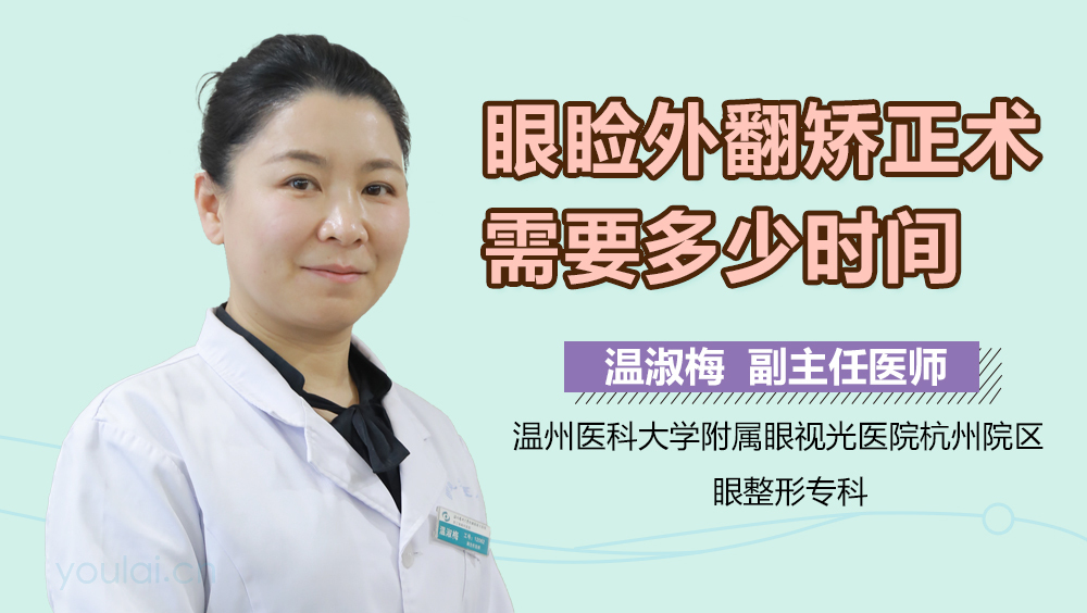眼睑外翻矫正术需要多少时间