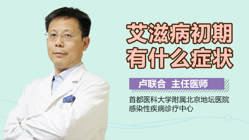 艾滋病初期有什么症状