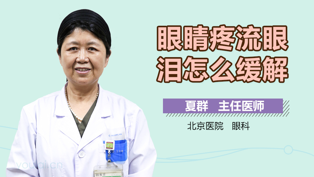 眼睛疼流眼泪怎么缓解