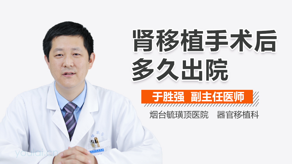 肾移植手术后多久出院