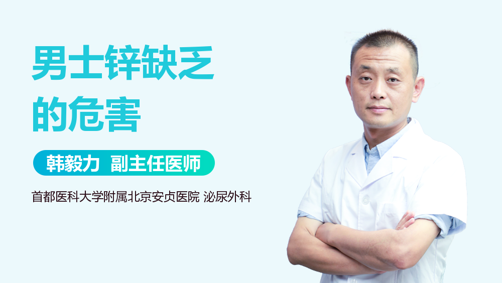 男士锌缺乏的危害