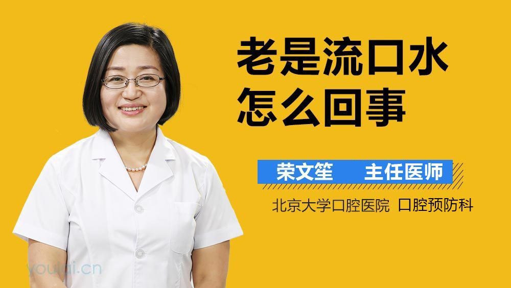 老是流口水怎么回事