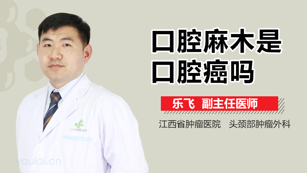 口腔麻木是口腔癌吗