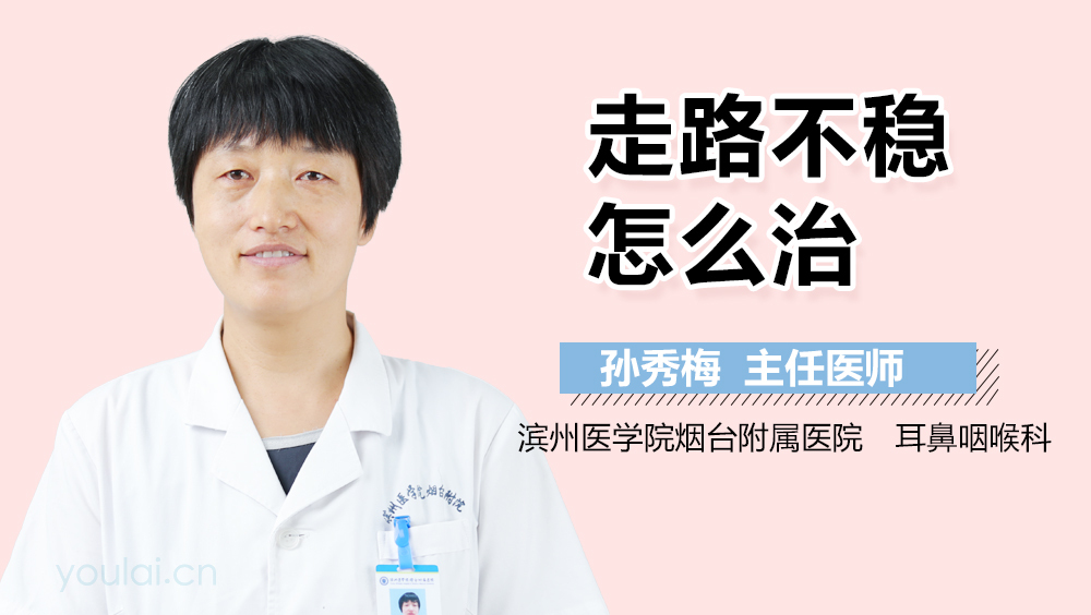 走路不稳怎么治