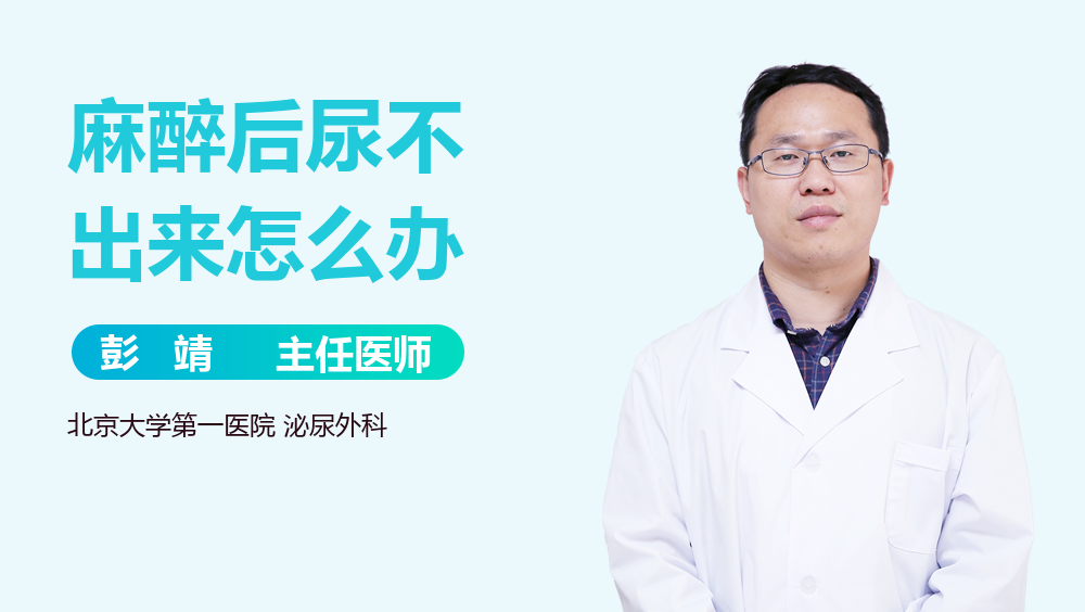 麻醉后尿不出来怎么办