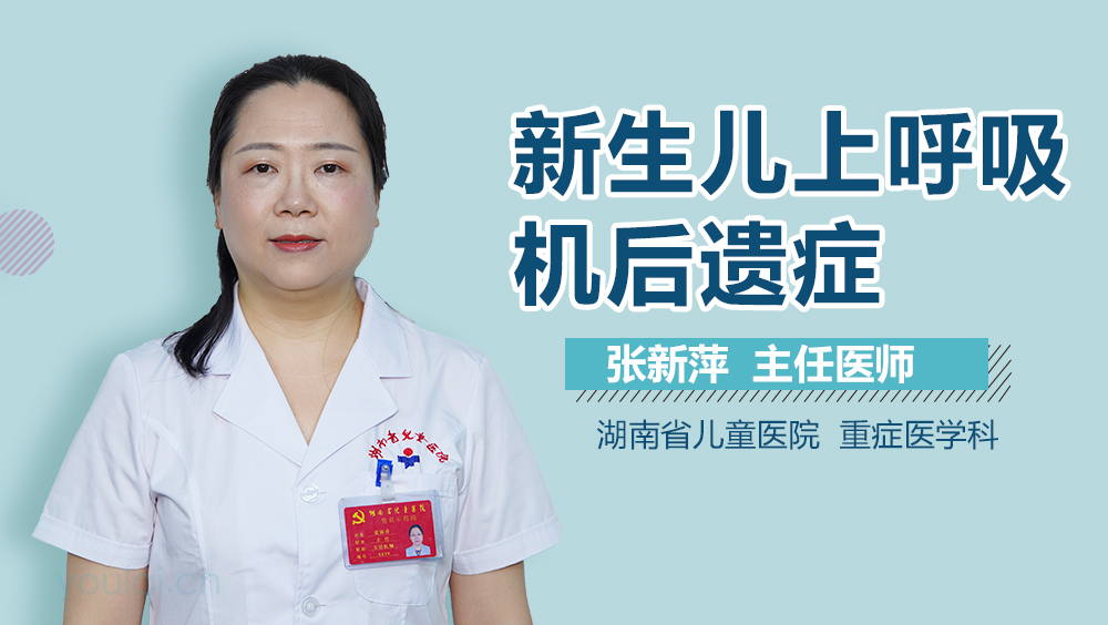 新生儿上呼吸机后遗症