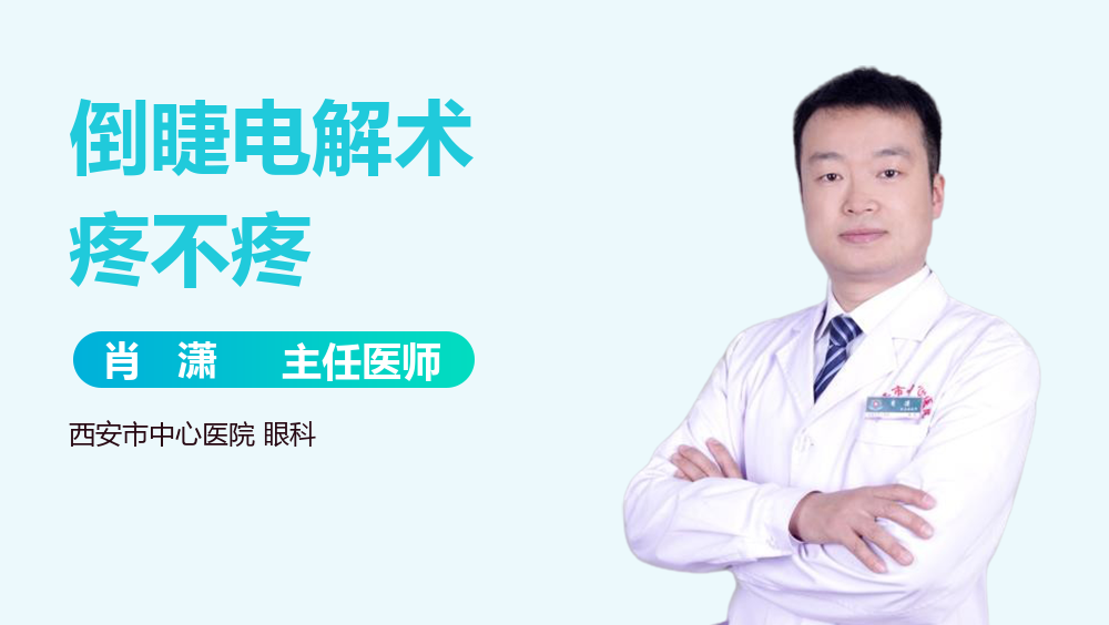 倒睫电解术疼不疼