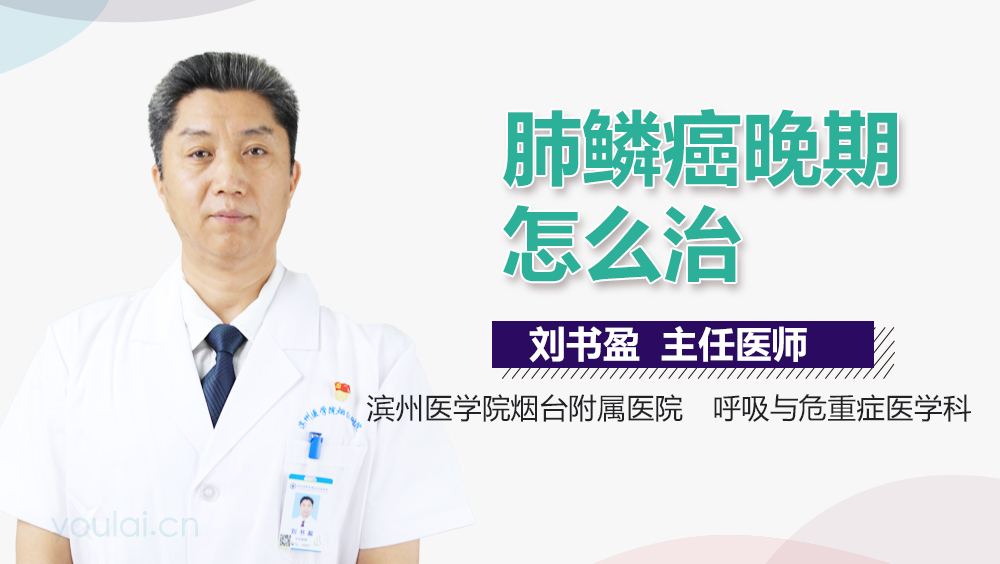 肺鳞癌晚期怎么治