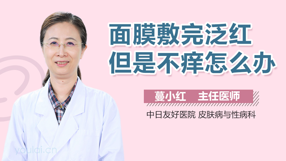 面膜敷完泛红但是不痒怎么办