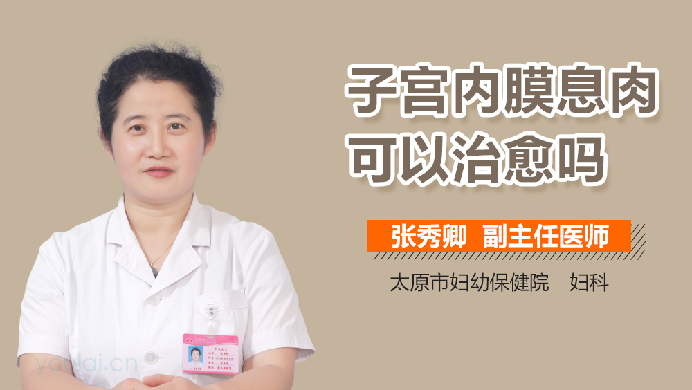 子宫内膜息肉可以治愈吗