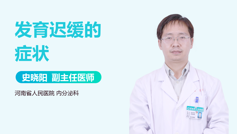 发育迟缓的症状