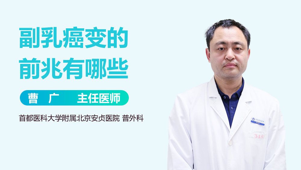 副乳癌变的前兆有哪些