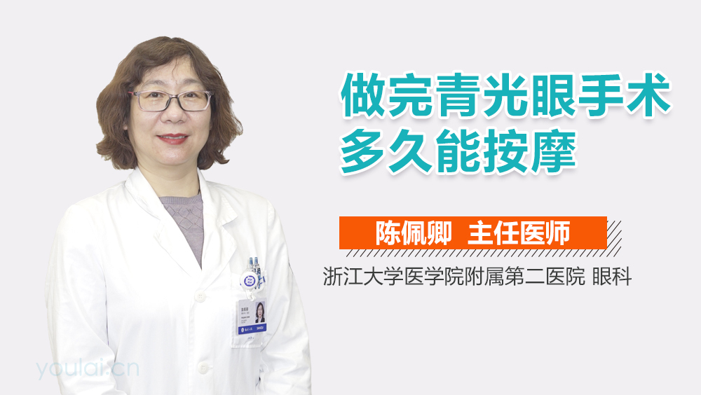 做完青光眼手术多久能按摩