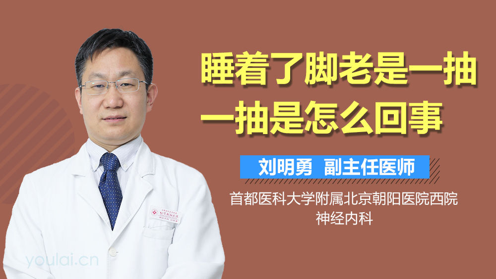 睡着了脚老是一抽一抽是怎么回事
