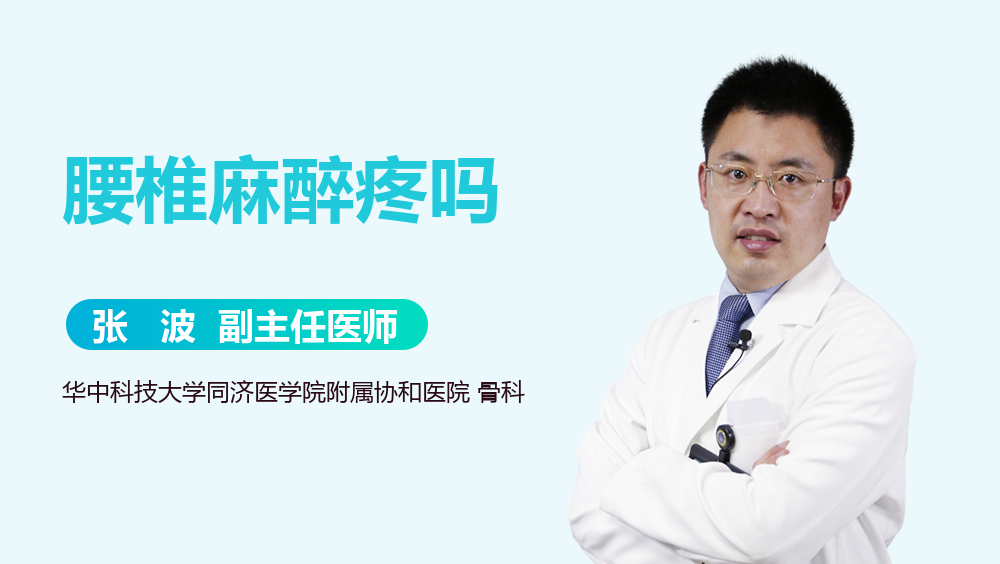 腰椎麻醉疼吗
