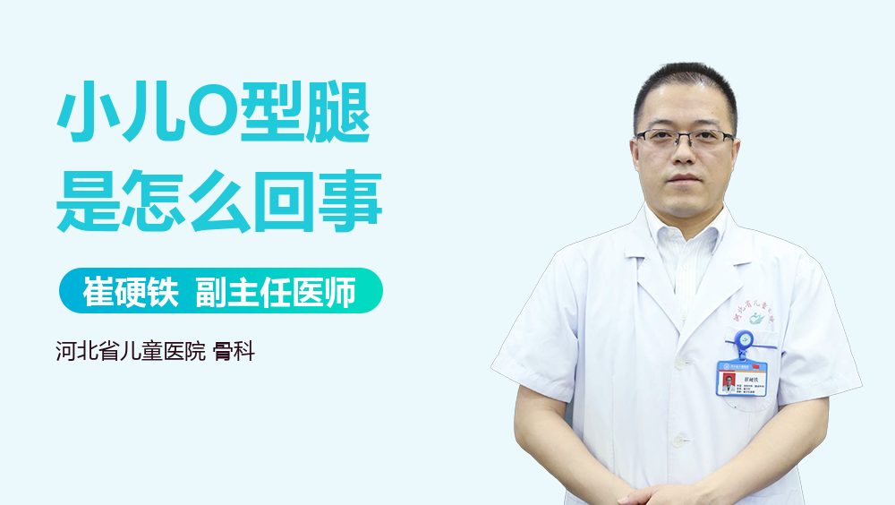 小儿O型腿是怎么回事