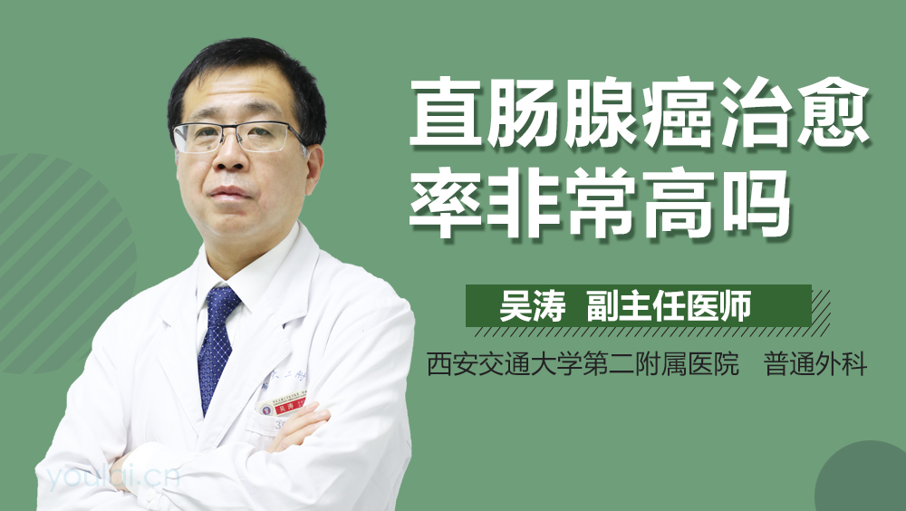 直肠腺癌治愈率非常高吗