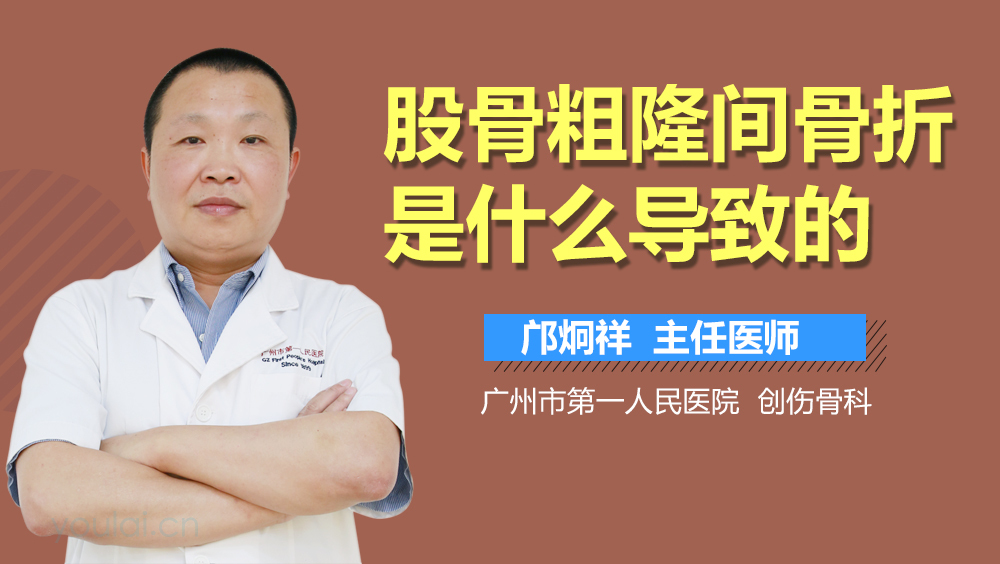 股骨粗隆间骨折是什么导致的
