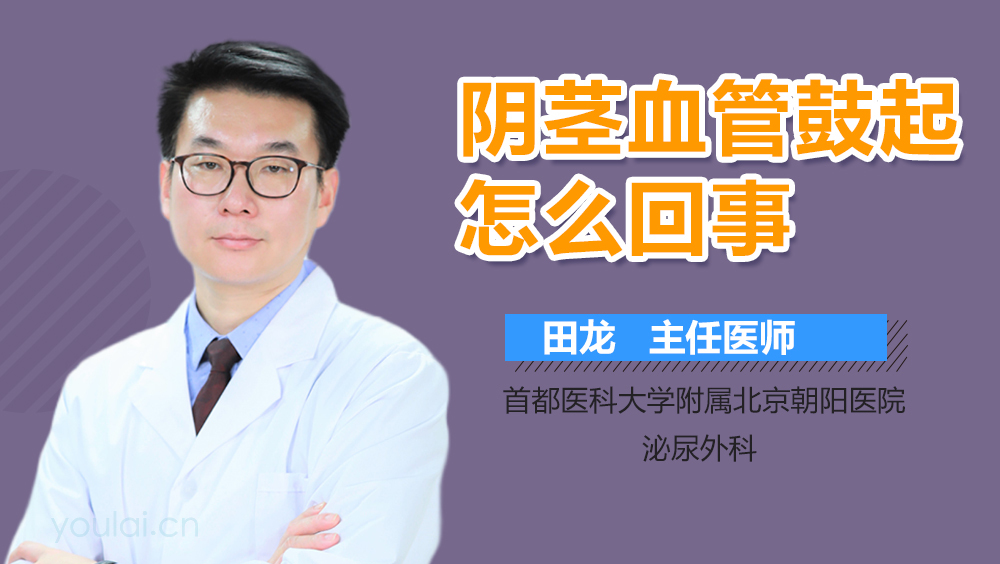 阴茎血管鼓起怎么回事
