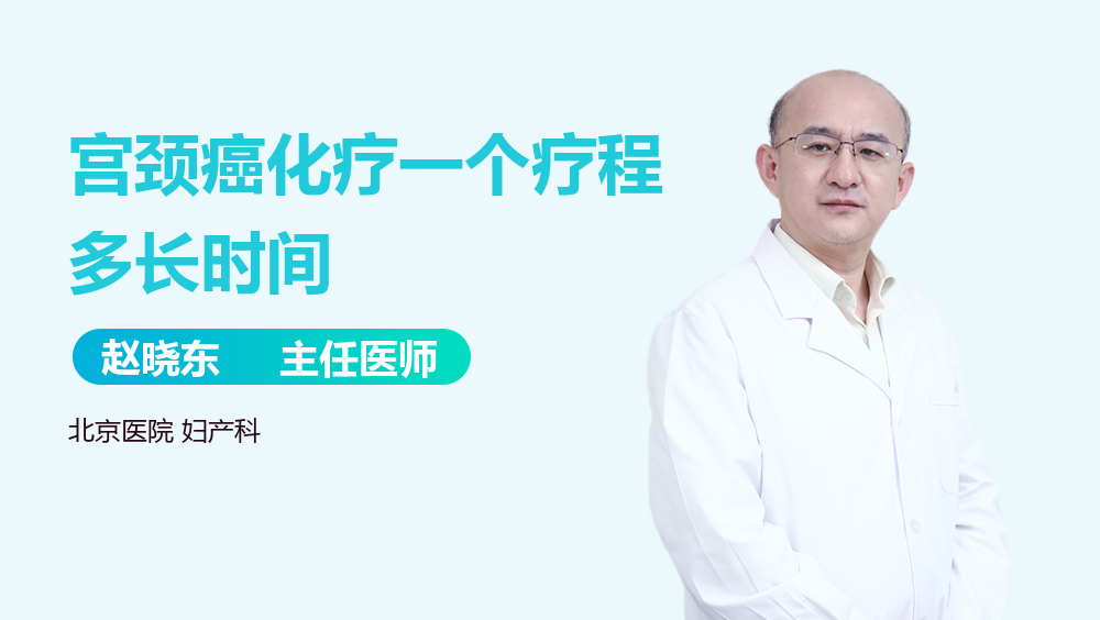 宫颈癌化疗一个疗程多长时间