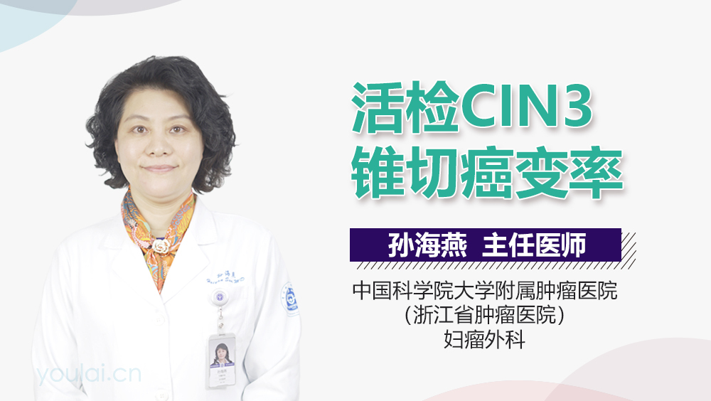 活检CIN3锥切癌变率