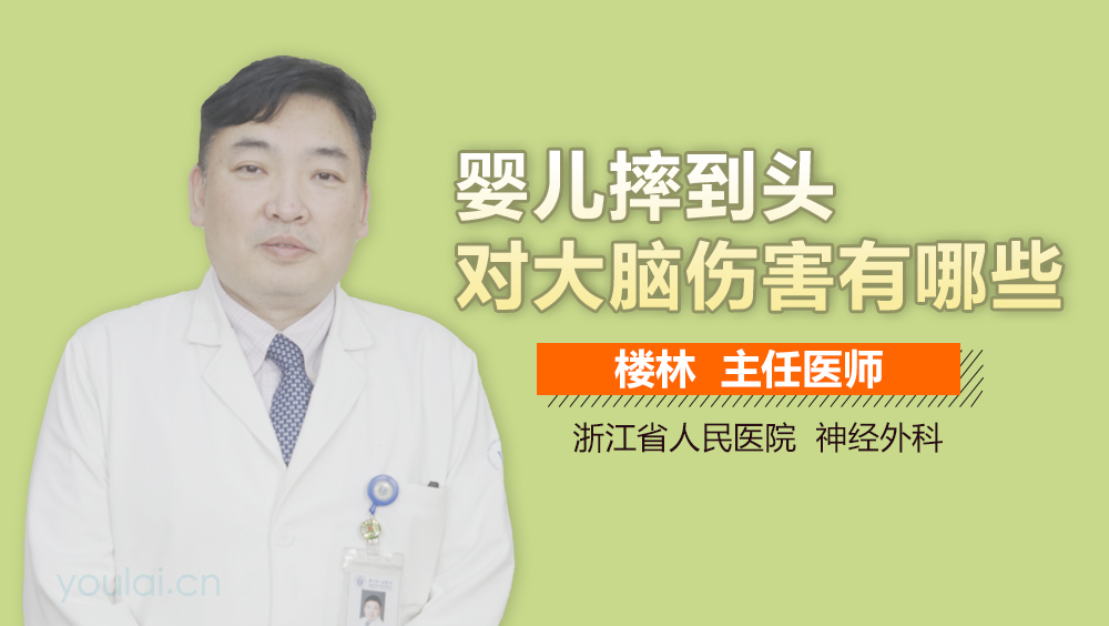 婴儿摔到头对大脑伤害有哪些