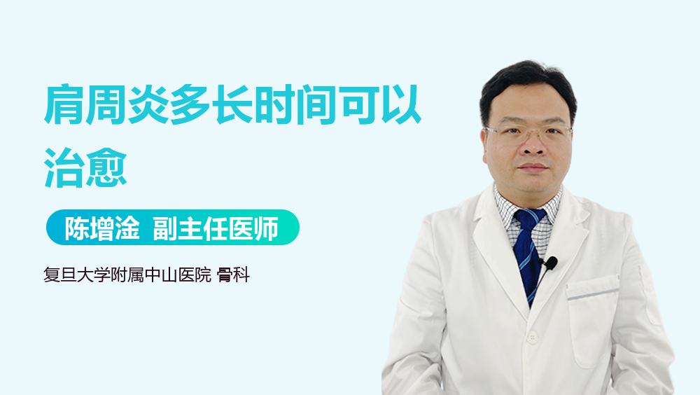肩周炎多长时间可以治愈