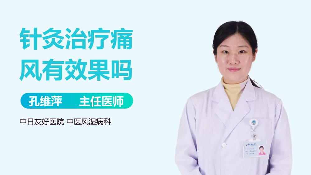 针灸治疗痛风有效果吗