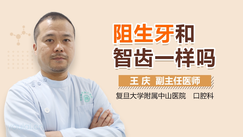 阻生牙和智齿一样吗