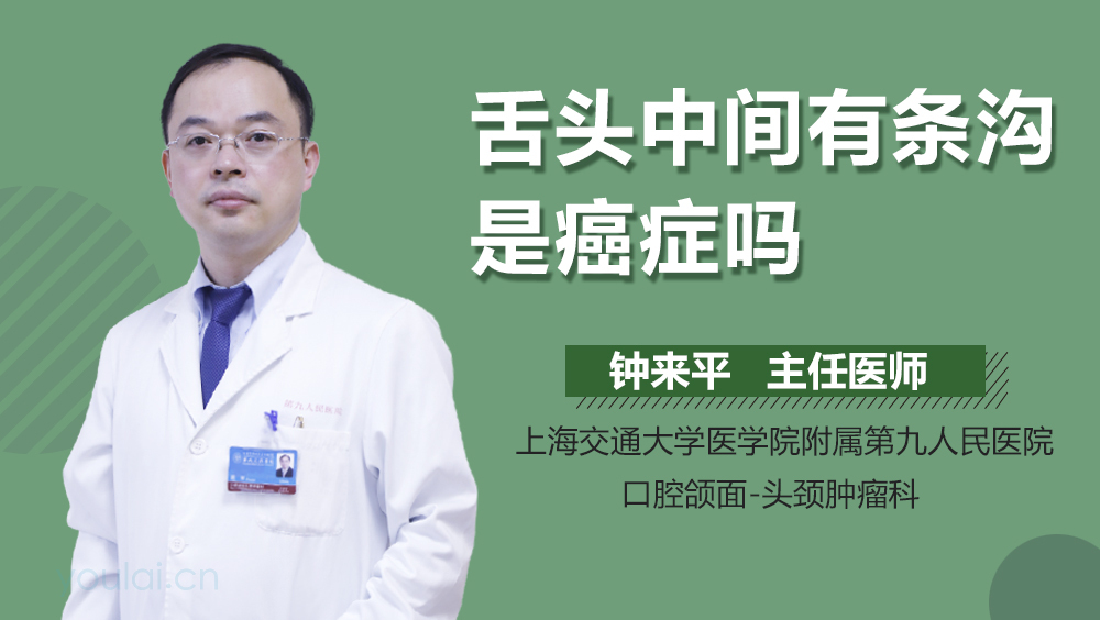舌头中间有条沟是癌症吗