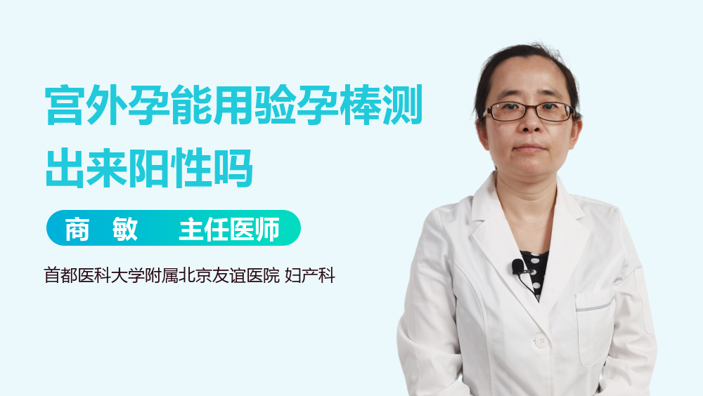 宫外孕能用验孕棒测出来阳性吗