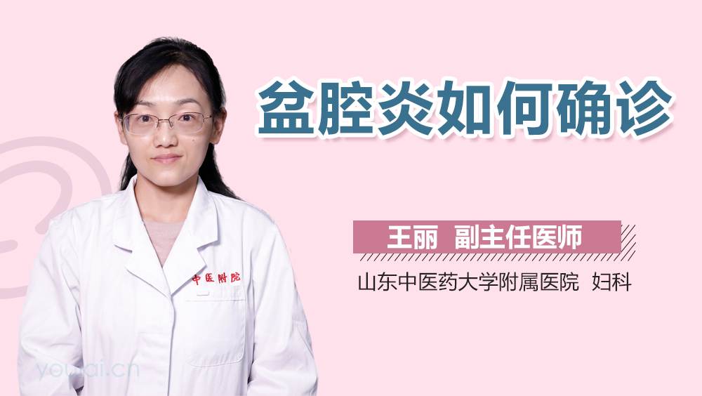 盆腔炎如何确诊