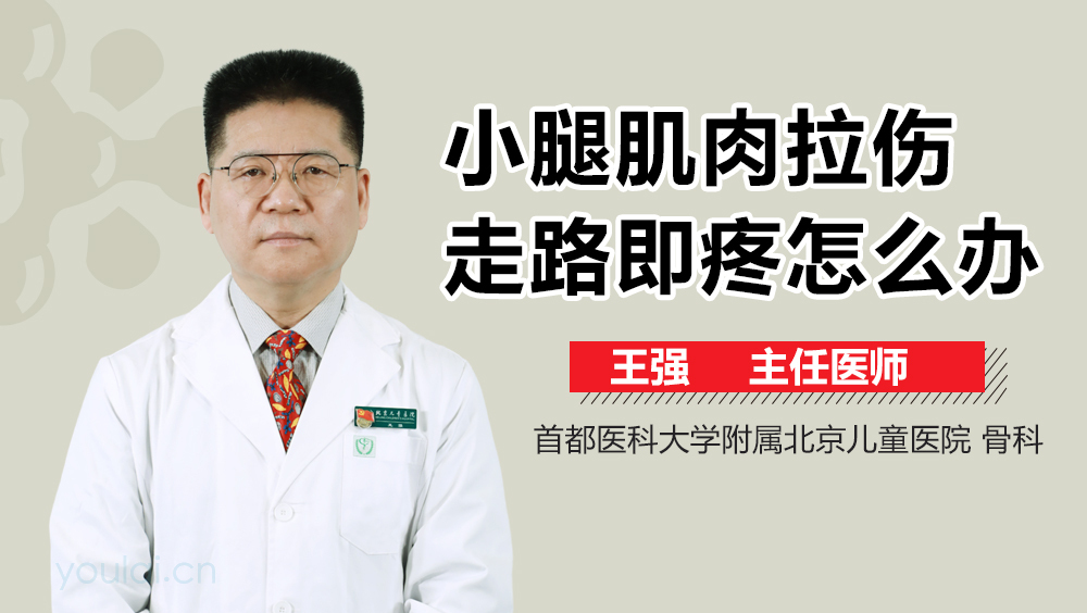 小腿肌肉拉伤走路即疼怎么办