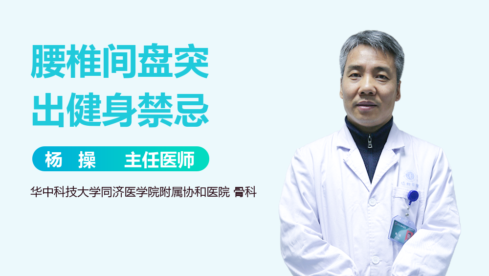 腰椎间盘突出健身禁忌