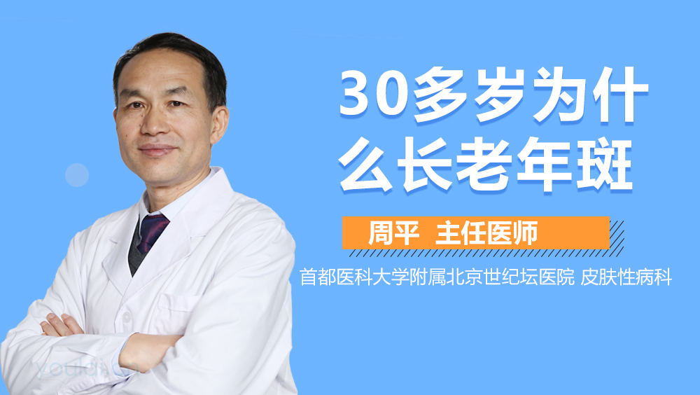 30多岁为什么长老年斑