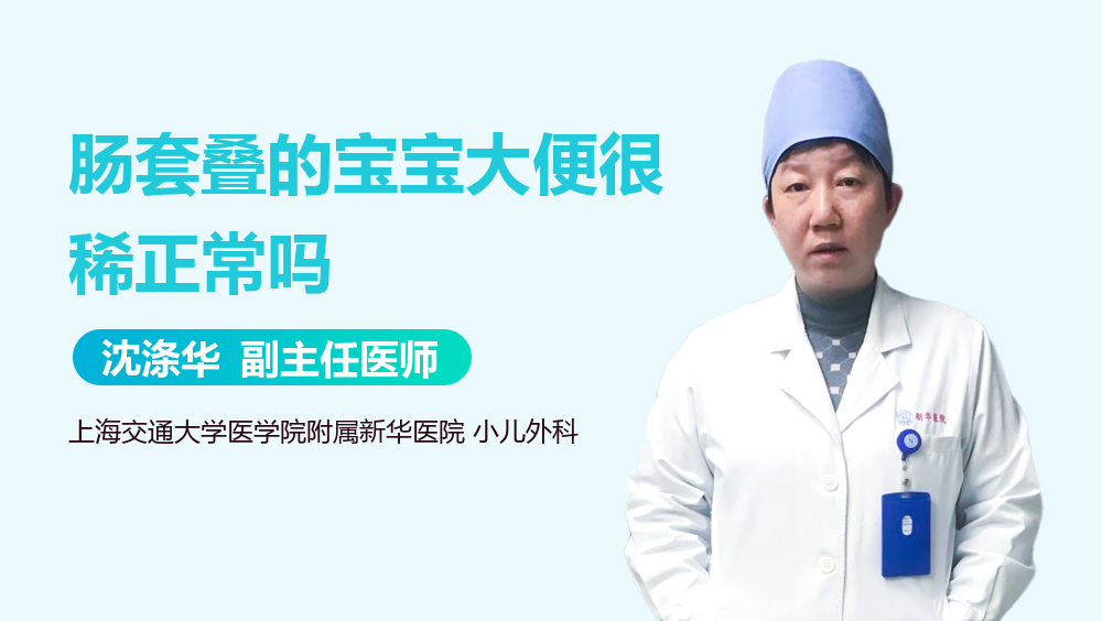 肠套叠的宝宝大便很稀正常吗