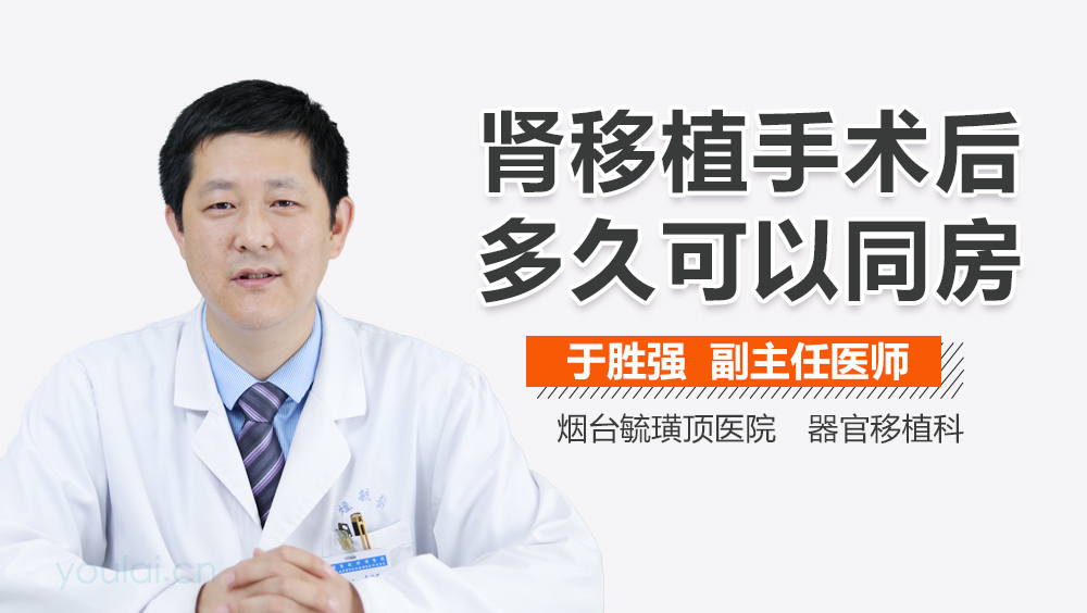 肾移植手术后多久可以同房