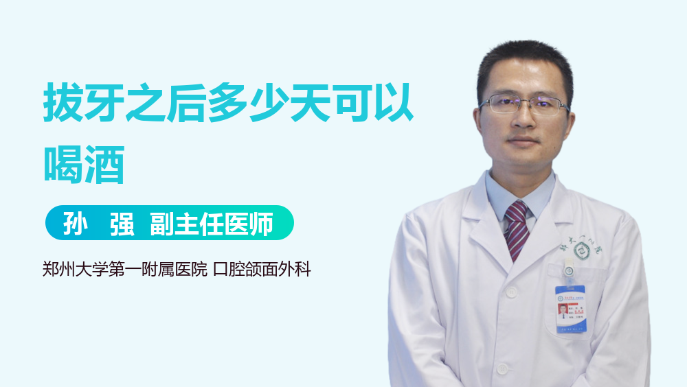 拔牙之后多少天可以喝酒