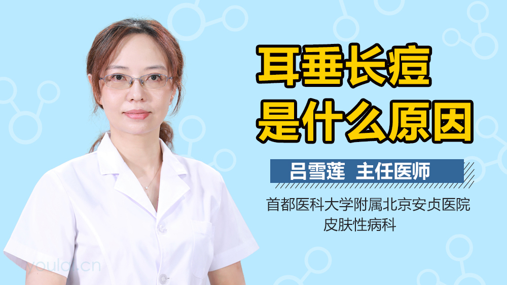 耳垂长痘是什么原因