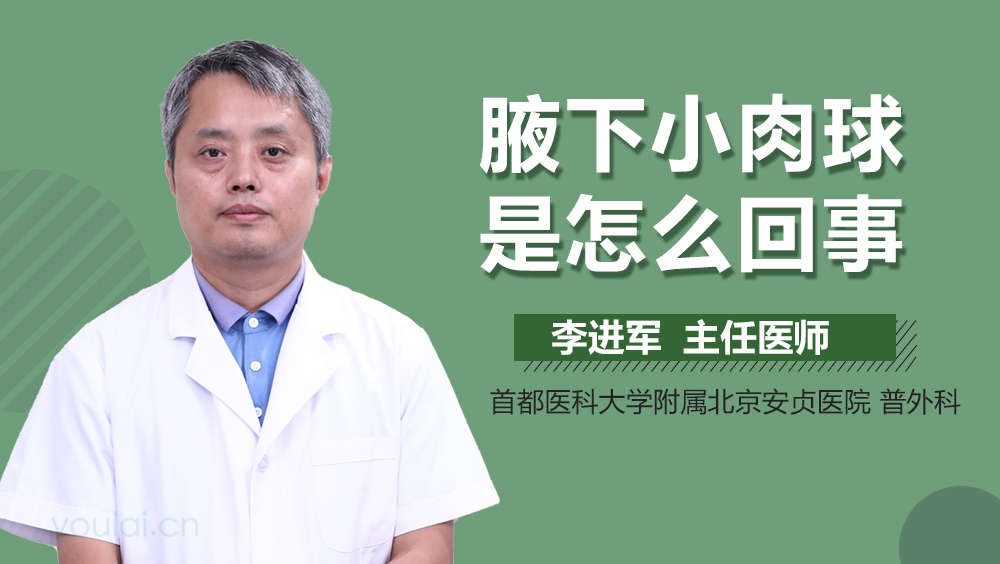 腋下小肉球是怎么回事