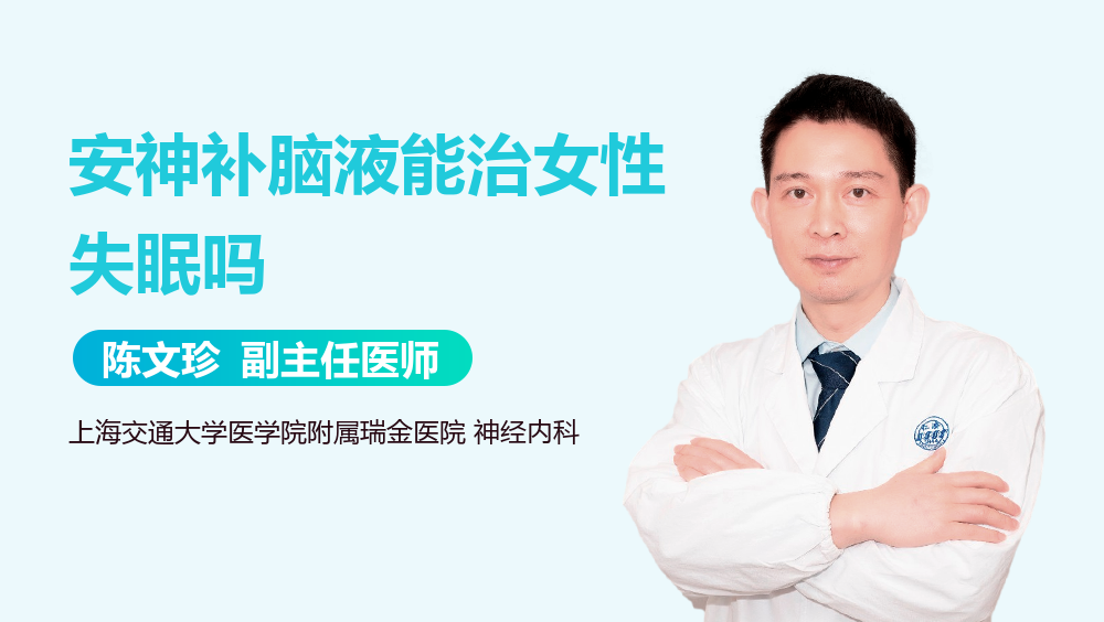 安神补脑液能治女性失眠吗