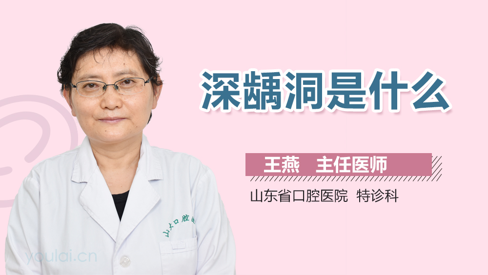 深龋洞是什么
