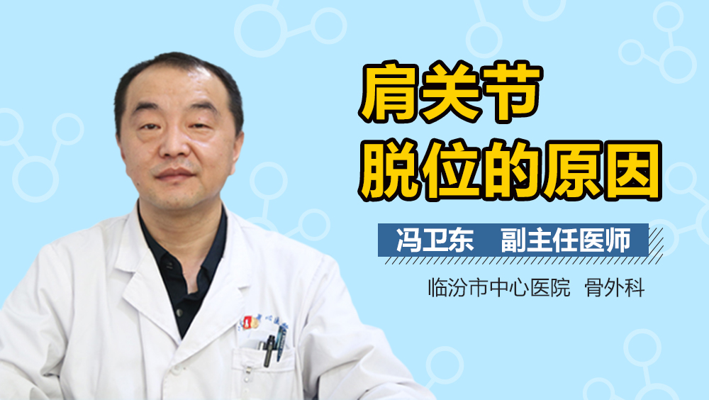 肩关节脱位的原因