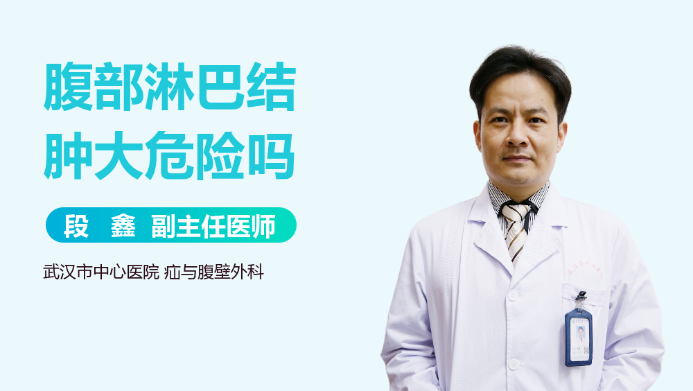 腹部淋巴结肿大危险吗