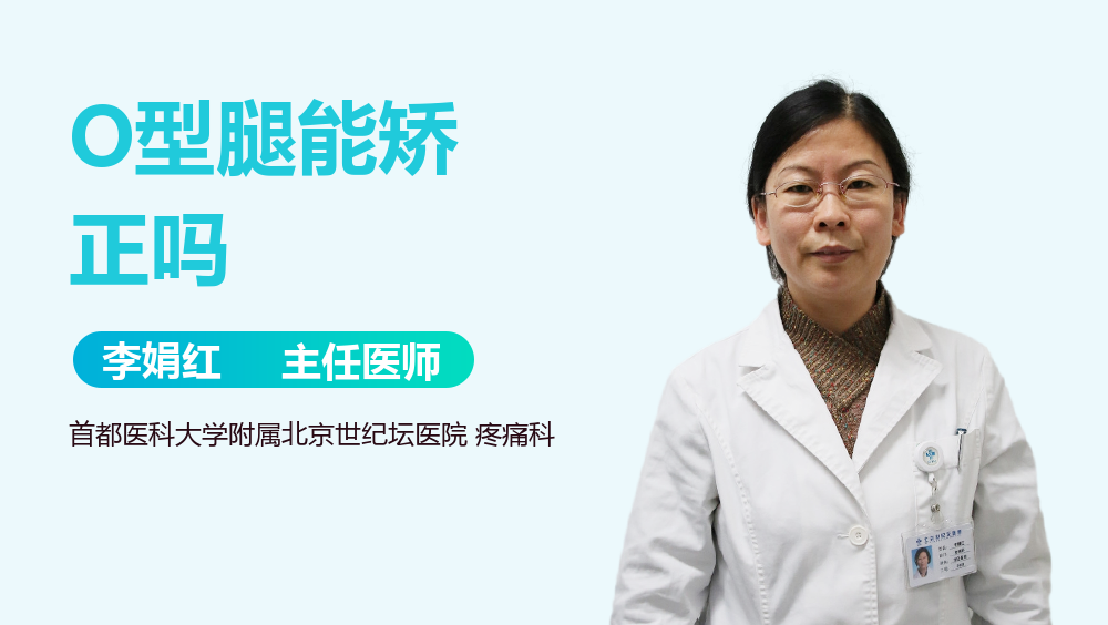 O型腿能矫正吗
