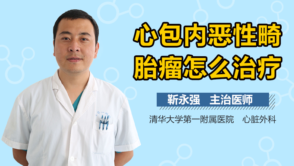 心包内恶性畸胎瘤怎么治疗