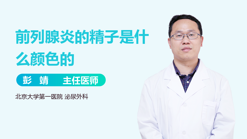 前列腺炎的精子是什么颜色的
