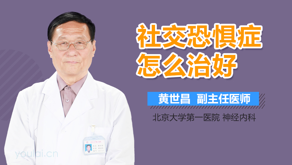 社交恐惧症怎么治好